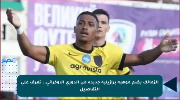الزمالك يضم موهبة برازيلية جديدة من الدوري الأوكراني.. تعرف على التفاصيل